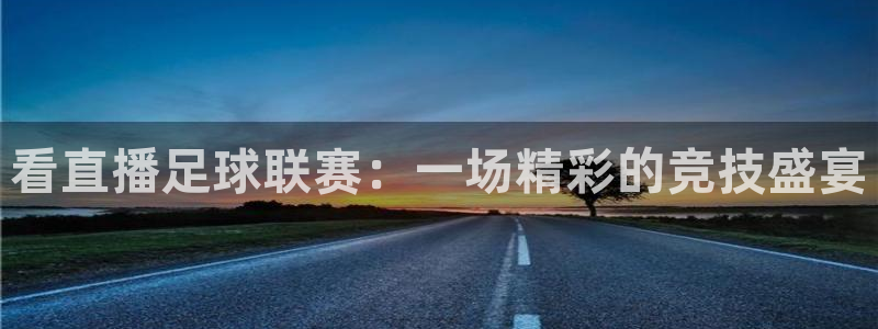  看直播足球联赛：一场精彩的竞技盛宴