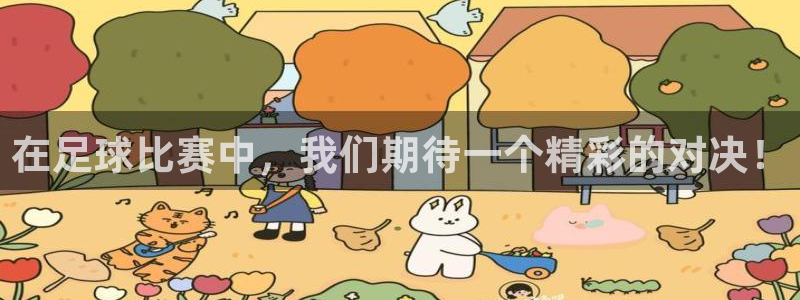  在足球比赛中，我们期待一个精彩的对决！