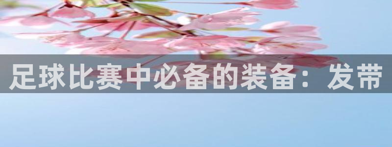  足球比赛中必备的装备：发带
