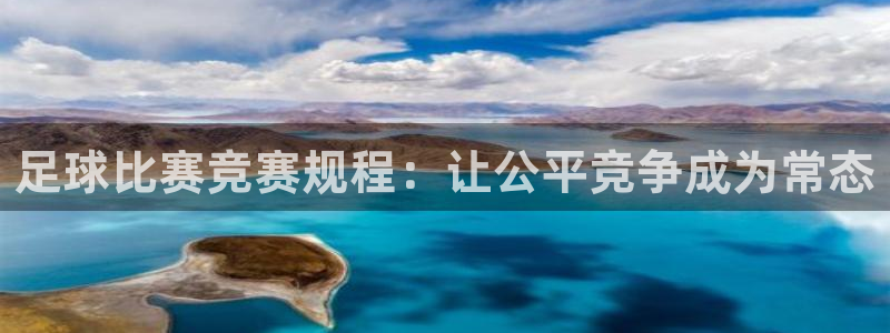 足球比赛竞赛规程：让公平竞争成为常态