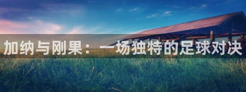 加纳与刚果：一场独特的足球对决