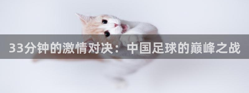 33分钟的激情对决：中国足球的巅峰之